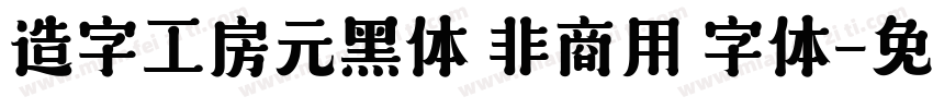 造字工房元黑体 非商用 字体字体转换